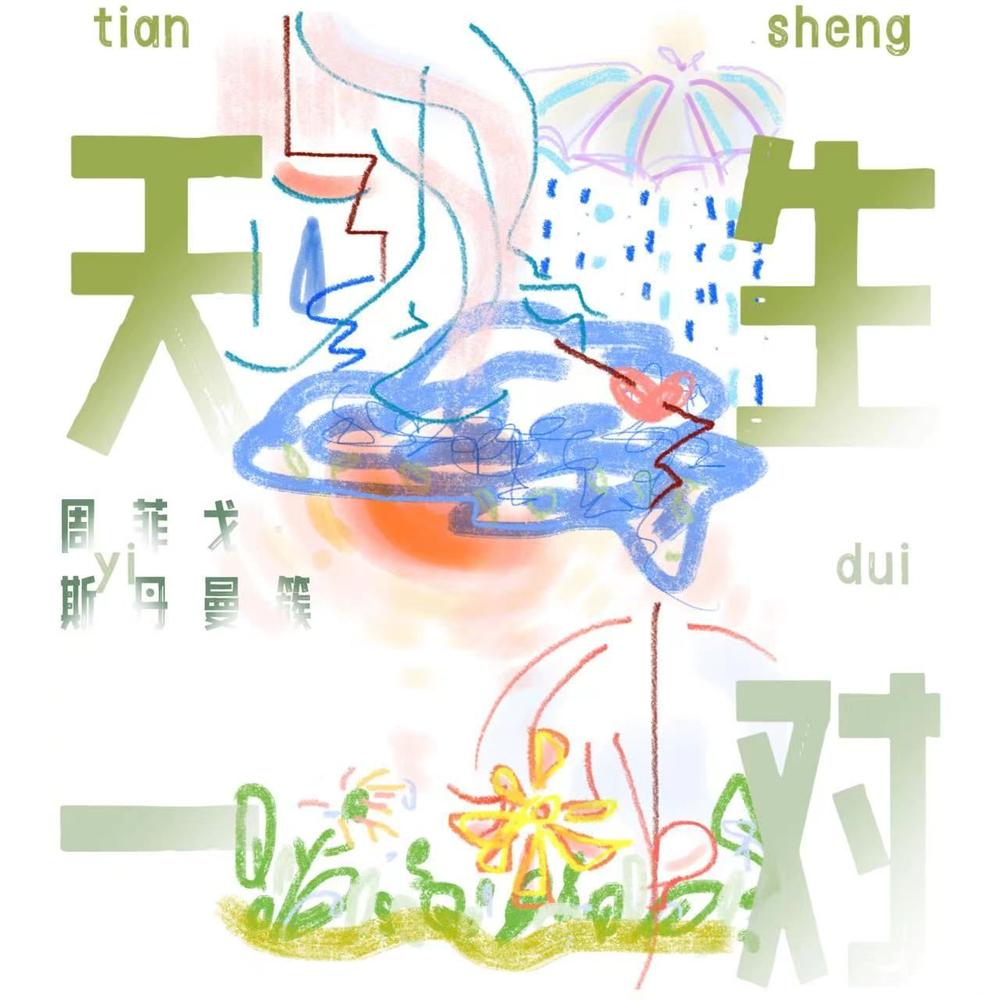 斯丹曼簇与周菲戈《天生一对》封面