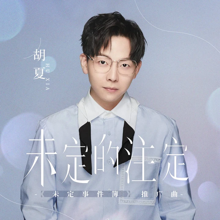胡夏《未定的注定》封面