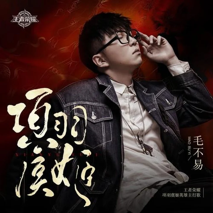 毛不易《项羽虞姬》封面